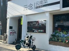 -云念·云水遥(金台路店)