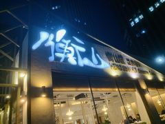 门面-衡山汇·高级粤菜(霄云路店)