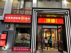 门面-深巷家味馆.湖北头牌红烧鱼头拌饭(黄陂店)