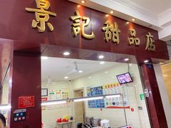 门面-景记甜品