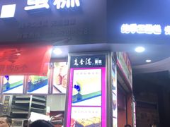 门面-老香港手工蛋糕(达道路店)