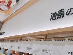 -池奈·咖喱蛋包饭(熙地港店)