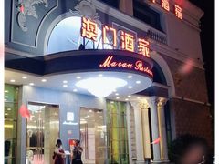 门面-澳门酒家(南航明珠店)