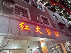 -红火餐馆(向阳街店)
