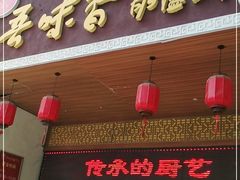 门面-吾味香葫芦头(安西街店)