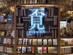 -覔书店(壹方城店)