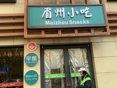 -眉州小吃(魏公村店)