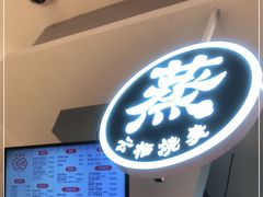 -巧燕坊一笼一蒸(庆春广场地铁站店)