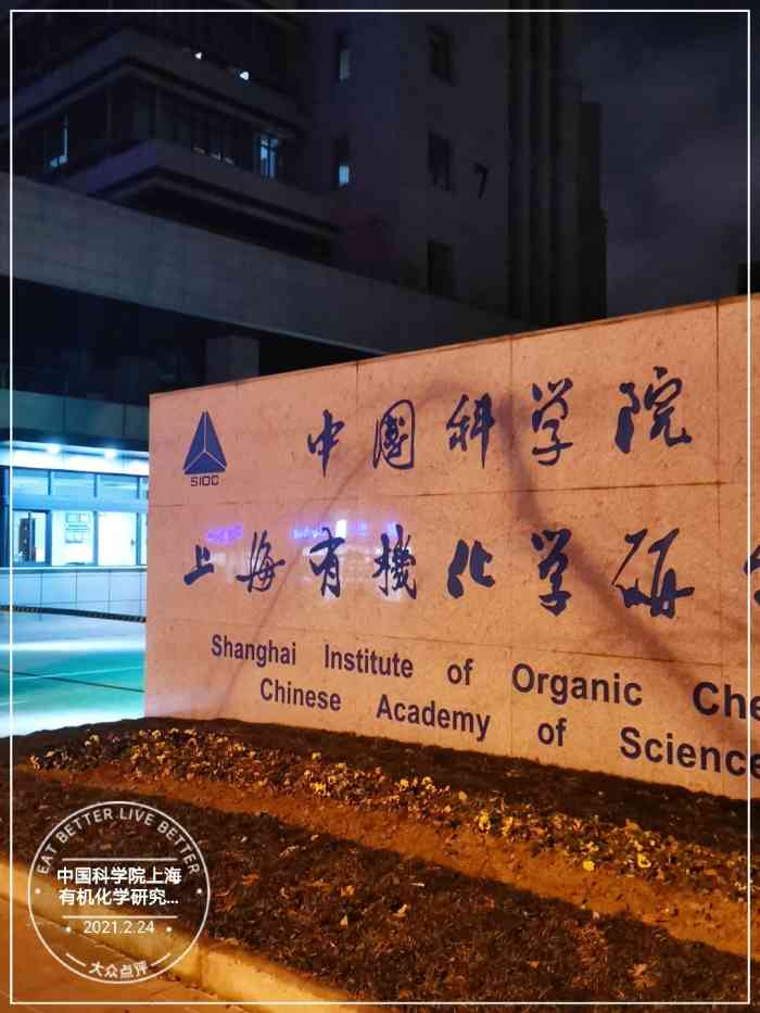 中国科学院上海有机化学研究所-客座人员公寓