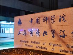 -中国科学院上海有机化学研究所客座人员公寓