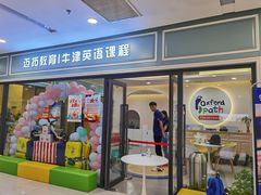 -牛津儿童成长中心oxfordpath (弘阳广场中心店)