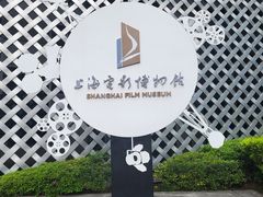 -上海电影博物馆
