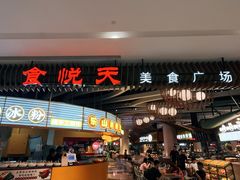 -食悦天美食广场(长沙IFS国金中心店)