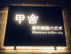 -甲舍美甲美睫艺术馆