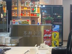 -苏湘小馆·不做预制菜(青年公社店)