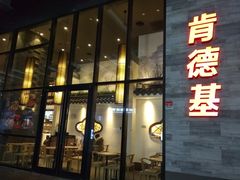 门面-肯德基(国展店)