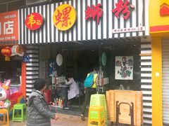 门面-韦记螺蛳粉(NO2店)