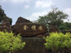 -金穗园温泉酒店