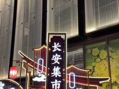 -大唐不夜城