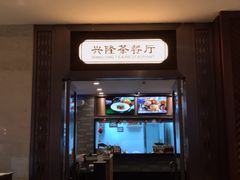 门面-兴隆茶餐厅·快捷简餐·南北风味(长隆香江酒店)