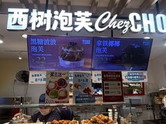 -西树泡芙(湖滨银泰in77B区店)