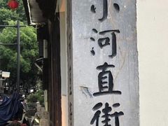 -小河直街历史文化街区