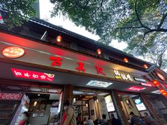 -古真记钵钵鸡(总店)