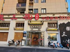 -徽三说·土徽菜·中国徽菜连锁品牌(一中店)