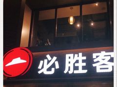 门面-必胜客(花舞大唐博物馆店)