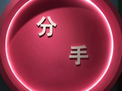 -深圳失恋博物馆再见前任(汇商名苑店)