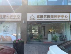-紫琪尔·胸部养护护理