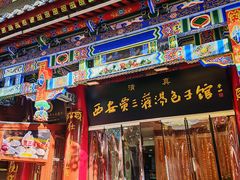 -西安贾三灌汤包·回坊小吃·清真炒菜(北院门总店)