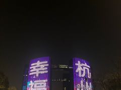 -钱江新城灯光秀