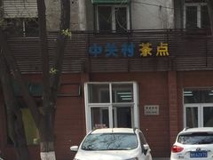 门面-中关村茶点