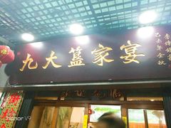 门面-九大簋家宴(北京路店)
