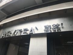 门面-喜茶(佛山顺德大良东乐路店)