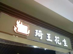 门面-琦王花生(紫金山华润店)