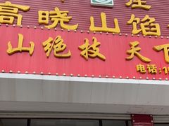 -牛庄高晓山馅饼(铁西店)