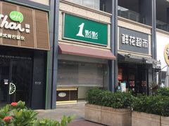 -1点点(东泰禾店)