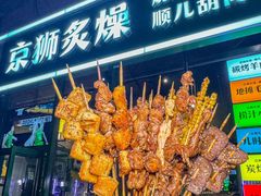 -京狮炙燥·精酿烧烤(首经贸店)