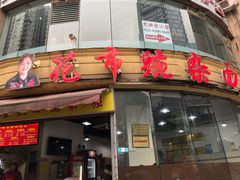 门面-花市豌杂面(民生路店)