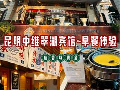 -翠湖宾馆·中餐厅
