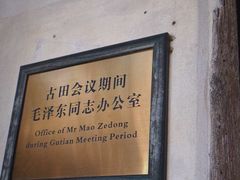 -古田会议纪念馆