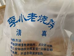 -李小老烧饼(常营民族家园店)
