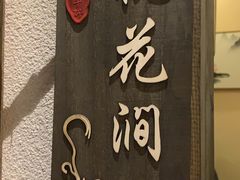 -花千醉拾季(雨花世茂店)
