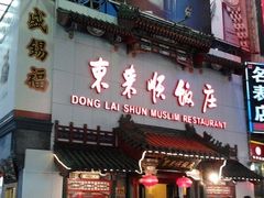 门面-东来顺饭庄(王府井步行街店)