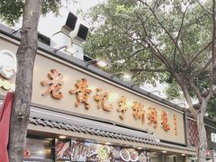 -老黄记手撕烤兔(玉林街店)