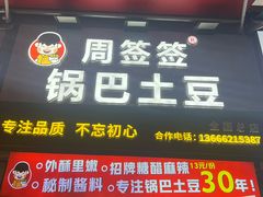 -周签签锅巴土豆(建设路总店)