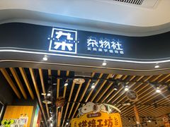 -九木杂物社(大族广场店)