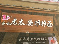 -秦云老太婆摊摊面(长嘉汇两江峯店)